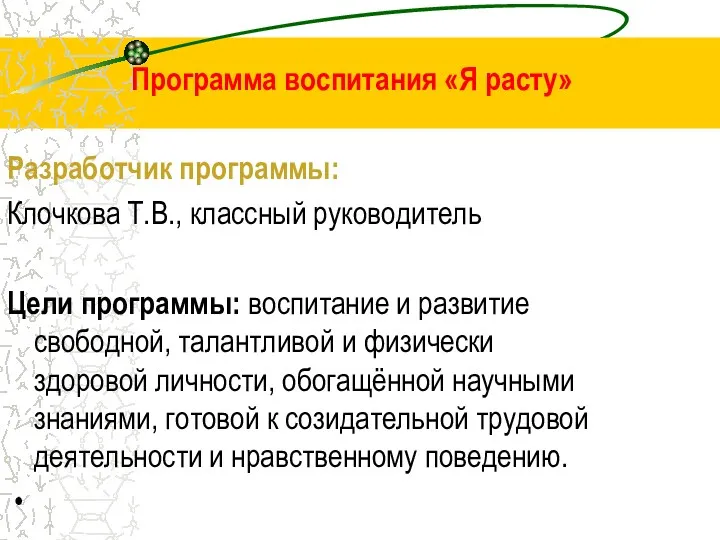 Программа воспитания «Я расту» Разработчик программы: Клочкова Т.В., классный руководитель