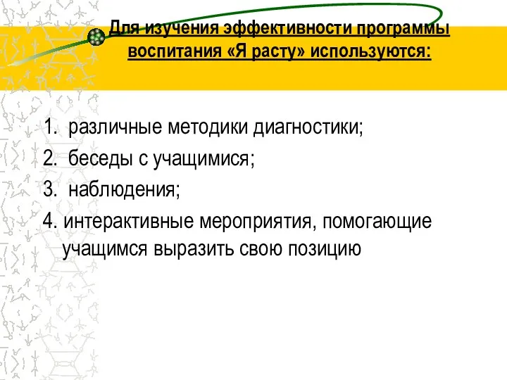 Для изучения эффективности программы воспитания «Я расту» используются: 1. различные