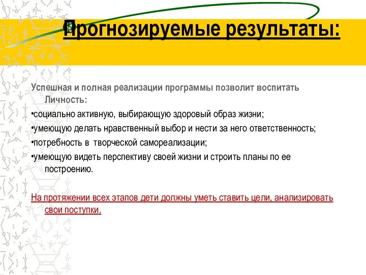 Прогнозируемые результаты: Успешная и полная реализации программы позволит воспитать Личность: