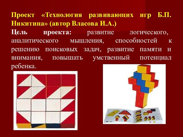 Проект «Технология развивающих игр Б.П. Никитина» (автор Власова И.А.) Цель