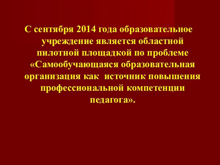 С сентября 2014 года образовательное учреждение является областной пилотной площадкой