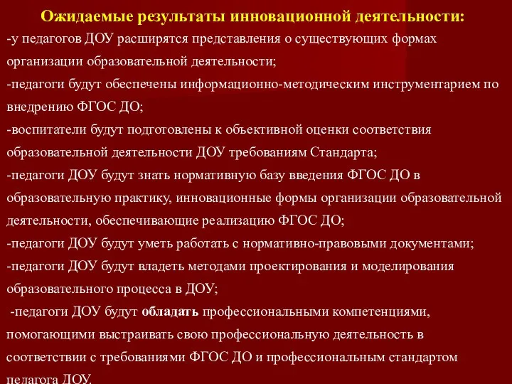 Ожидаемые результаты инновационной деятельности: -у педагогов ДОУ расширятся представления о