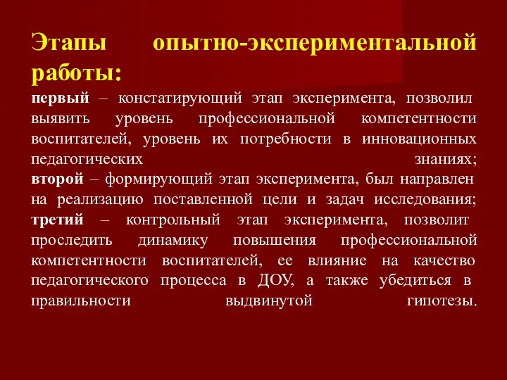 Этапы опытно-экспериментальной работы: Этапы опытно-экспериментальной работы: первый – констатирующий этап