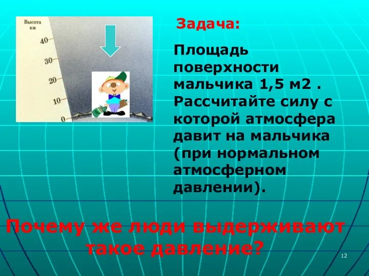 Задача: Площадь поверхности мальчика 1,5 м2 . Рассчитайте силу с