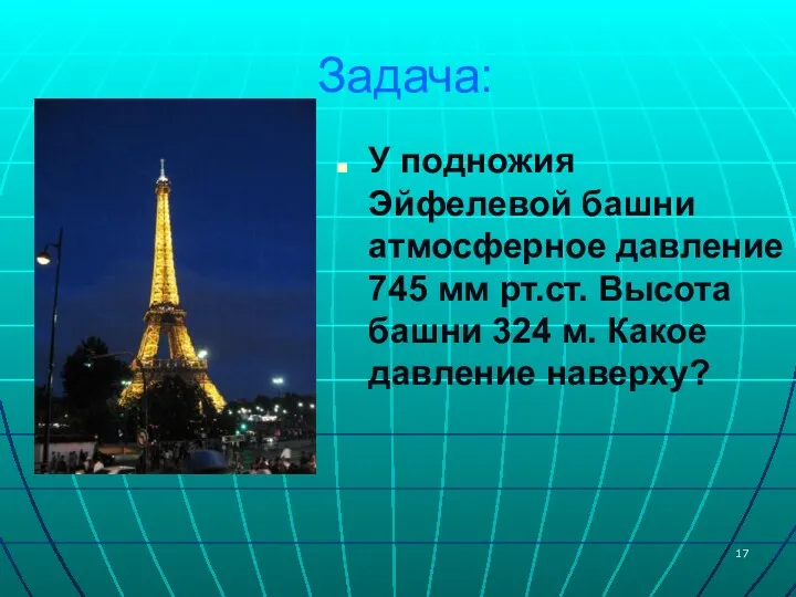 Задача: У подножия Эйфелевой башни атмосферное давление 745 мм рт.ст. Высота башни 324