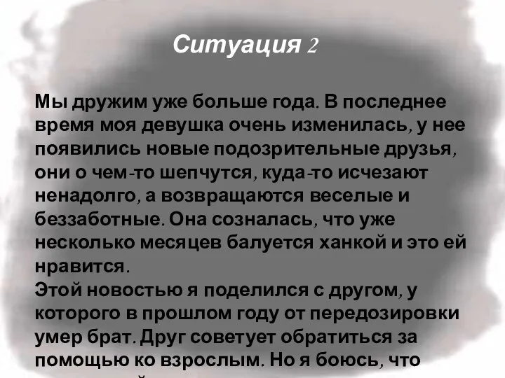 Ситуация 2 Мы дружим уже больше года. В последнее время моя девушка очень