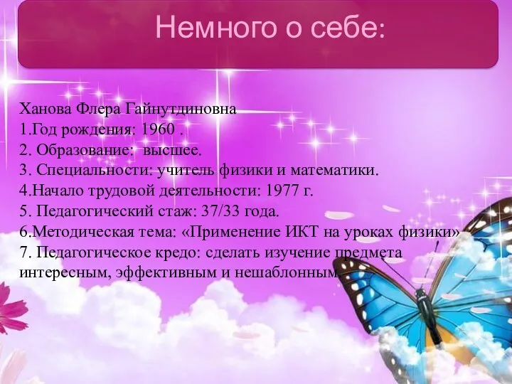 Немного о себе: Ханова Флера Гайнутдиновна 1.Год рождения: 1960 .