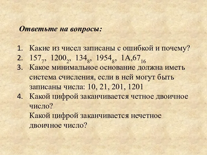 Ответьте на вопросы: Какие из чисел записаны с ошибкой и почему? 1577, 12002,