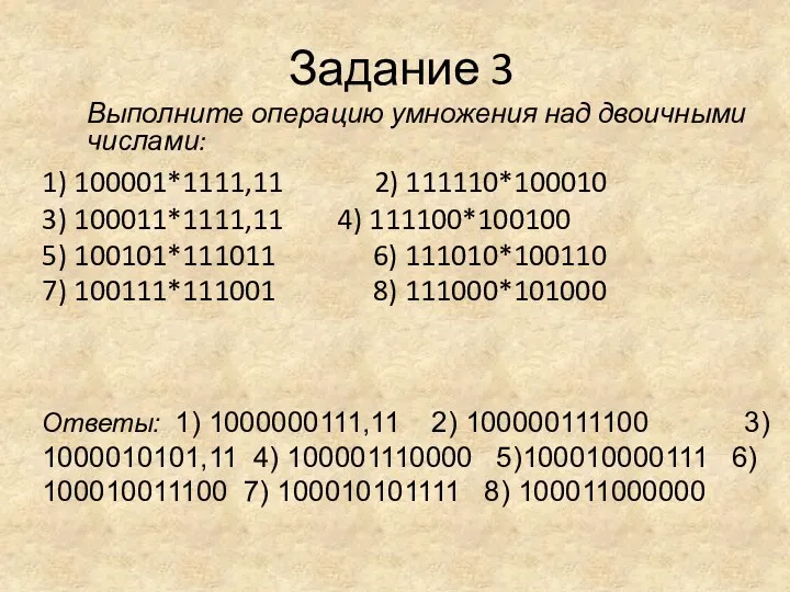 Задание 3 Выполните операцию умножения над двоичными числами: 1) 100001*1111,11 2) 111110*100010 3)