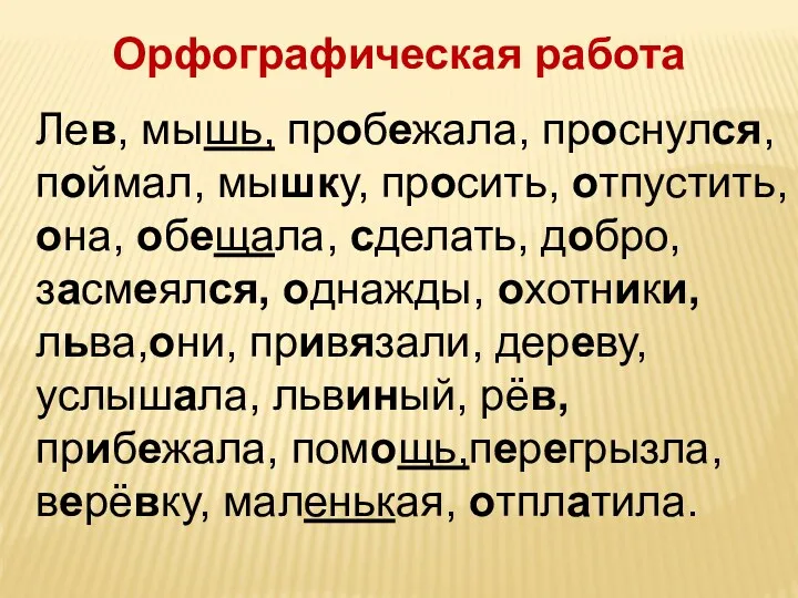 Лев, мышь, пробежала, проснулся, поймал, мышку, просить, отпустить,она, обещала, сделать,