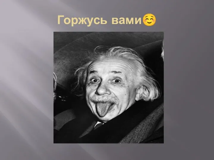 Горжусь вами