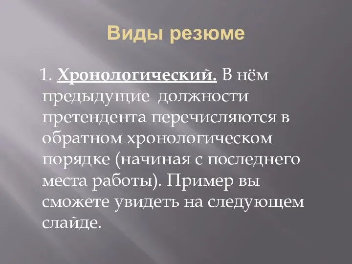 Виды резюме 1. Хронологический. В нём предыдущие должности претендента перечисляются