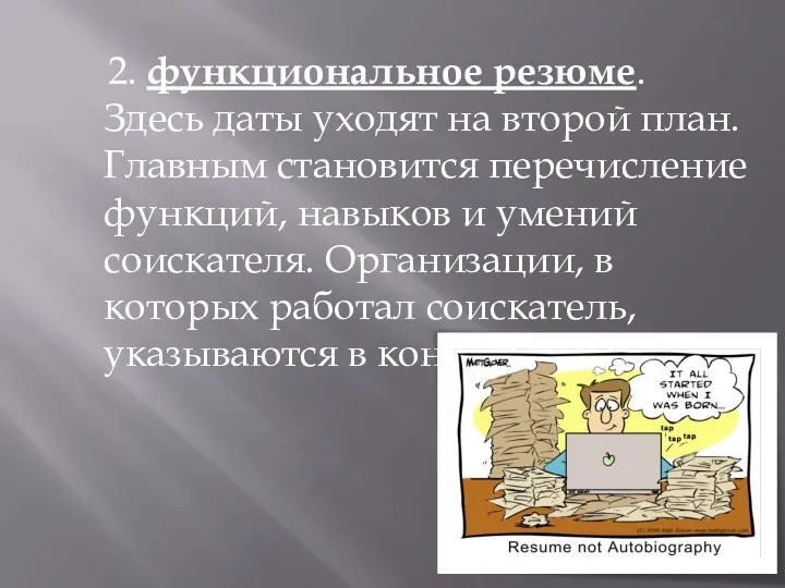 2. функциональное резюме. Здесь даты уходят на второй план. Главным