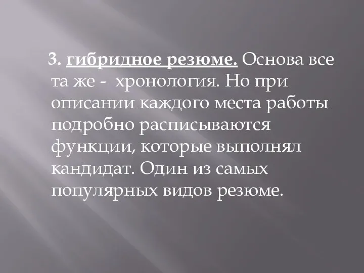 3. гибридное резюме. Основа все та же - хронология. Но