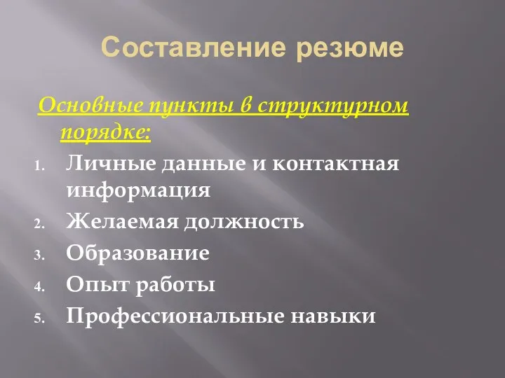 Составление резюме Основные пункты в структурном порядке: Личные данные и