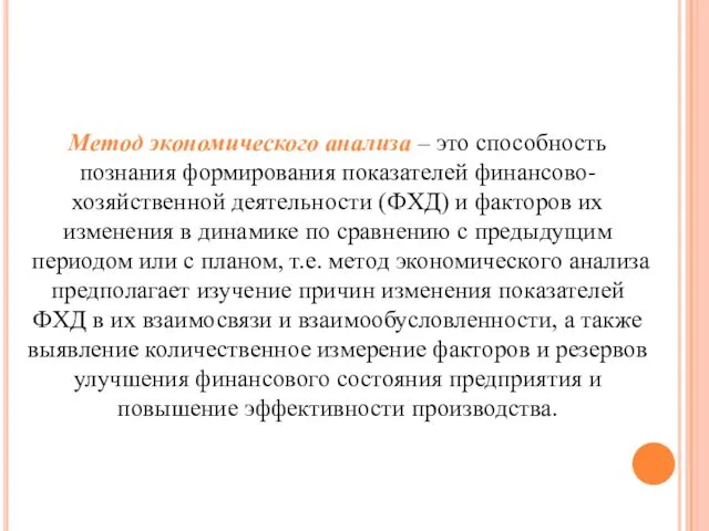 Метод экономического анализа – это способность познания формирования показателей финансово-хозяйственной