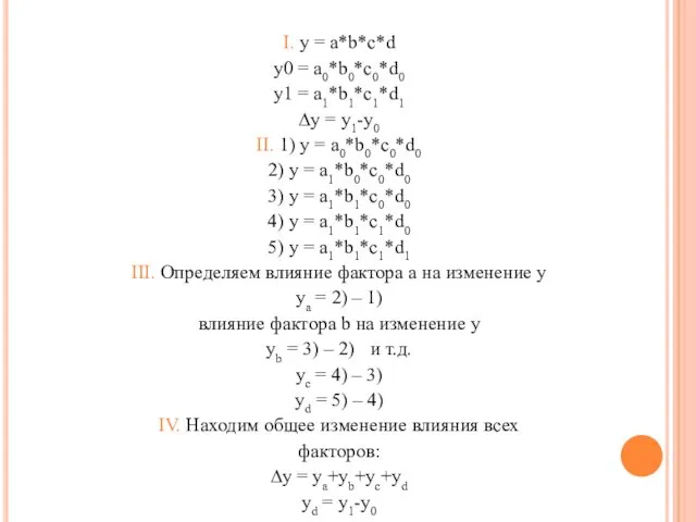 I. y = a*b*c*d y0 = a0*b0*c0*d0 y1 = a1*b1*c1*d1 ∆y = y1-y0