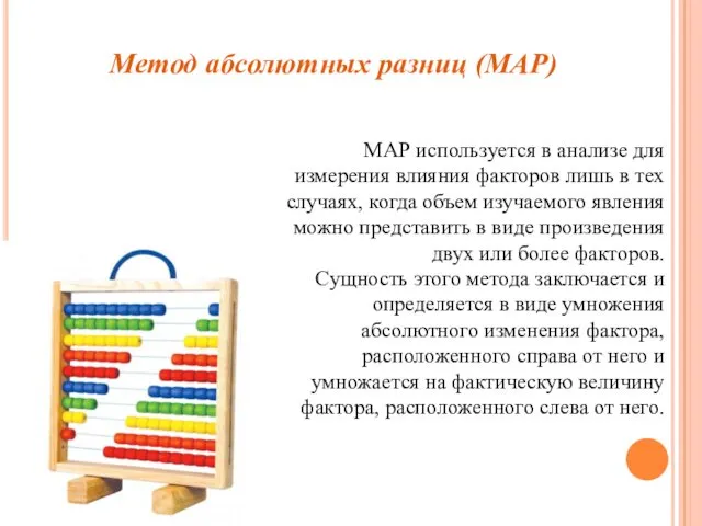 Метод абсолютных разниц (МАР) МАР используется в анализе для измерения влияния факторов лишь