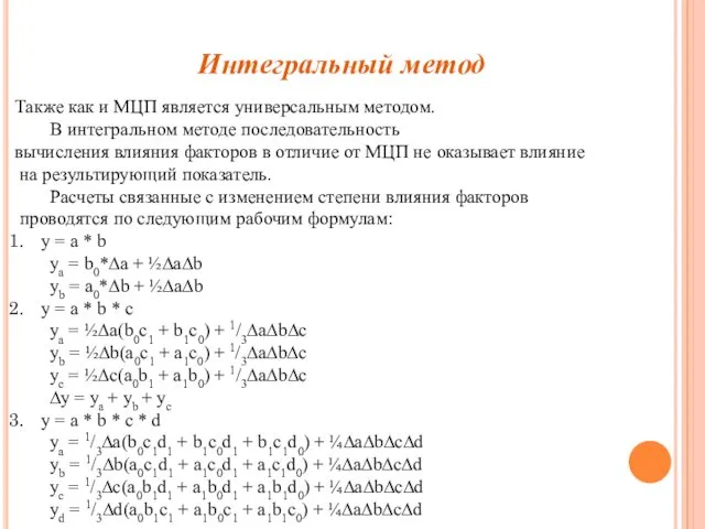 Интегральный метод Также как и МЦП является универсальным методом. В интегральном методе последовательность