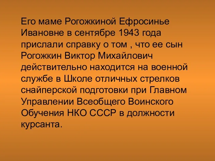 Его маме Рогожкиной Ефросинье Ивановне в сентябре 1943 года прислали справку о том
