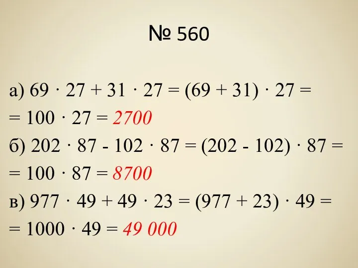 № 560 а) 69 · 27 + 31 · 27