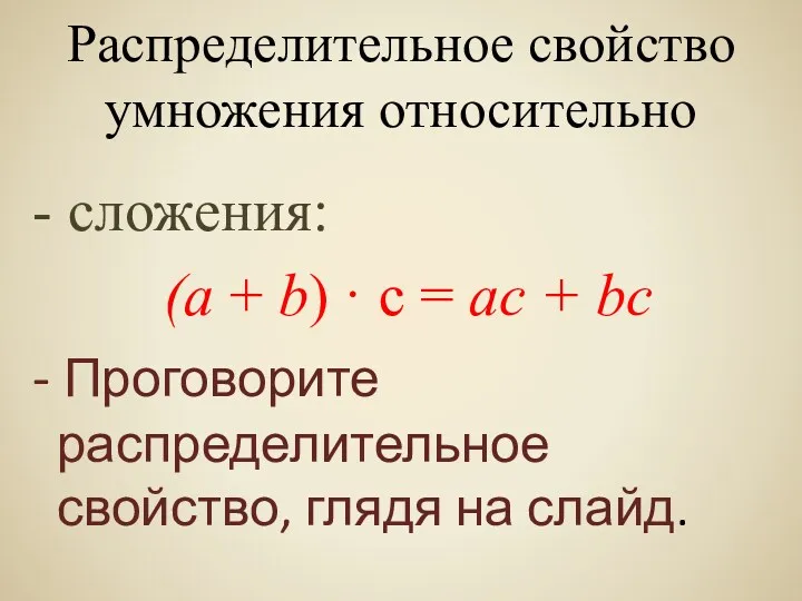 Распределительное свойство умножения относительно - сложения: (а + b) ·