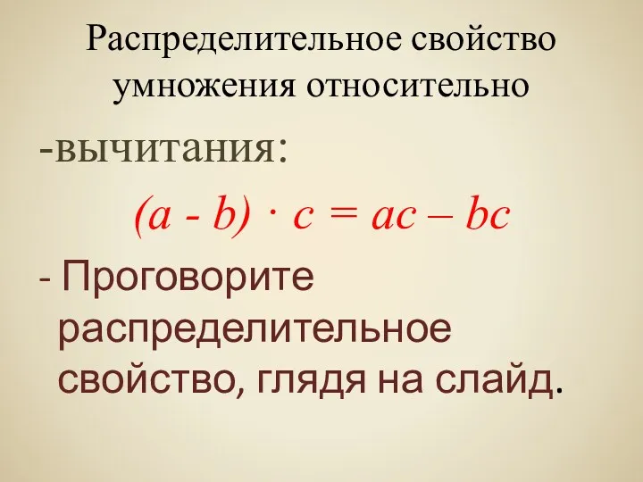Распределительное свойство умножения относительно -вычитания: (а - b) · с