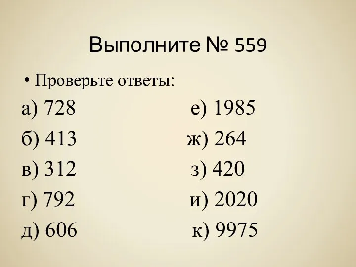 Выполните № 559 Проверьте ответы: а) 728 е) 1985 б)