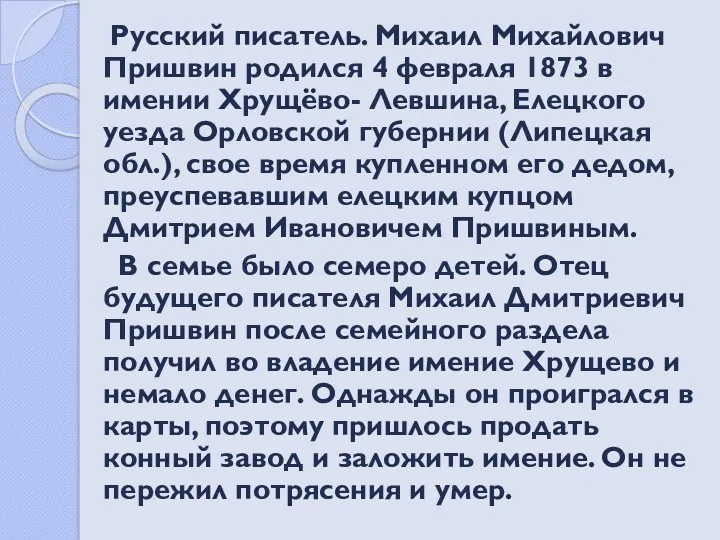 Русский писатель. Михаил Михайлович Пришвин родился 4 февраля 1873 в