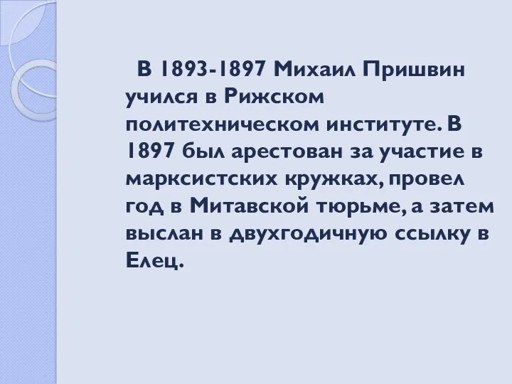 В 1893-1897 Михаил Пришвин учился в Рижском политехническом институте. В