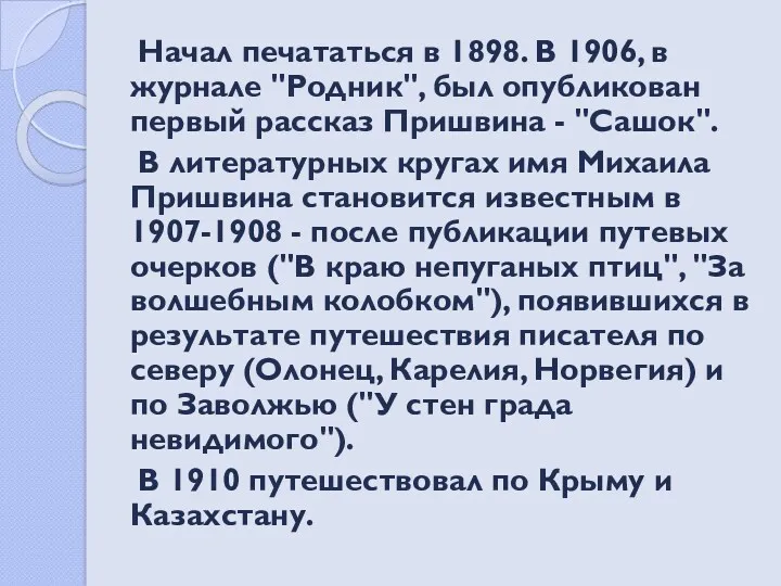 Начал печататься в 1898. В 1906, в журнале "Родник", был