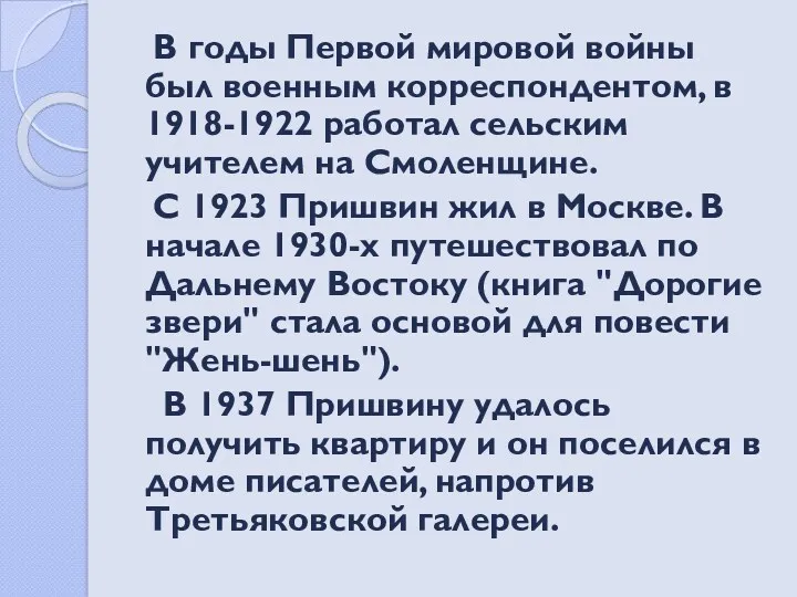 В годы Первой мировой войны был военным корреспондентом, в 1918-1922