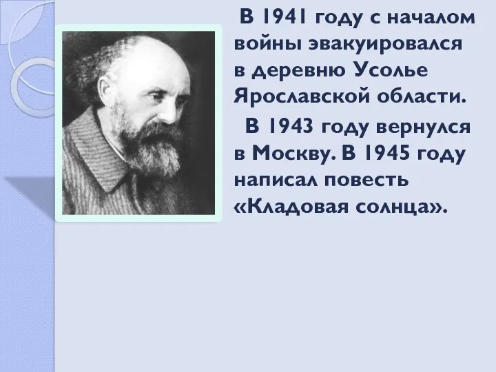 В 1941 году с началом войны эвакуировался в деревню Усолье