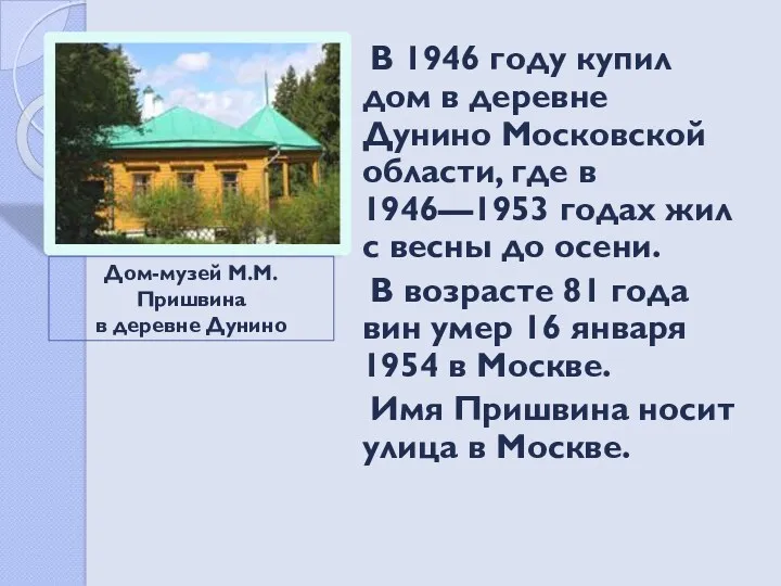 В 1946 году купил дом в деревне Дунино Московской области,