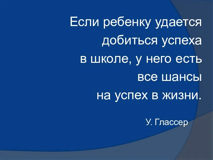 Если ребенку удается добиться успеха в школе, у него есть