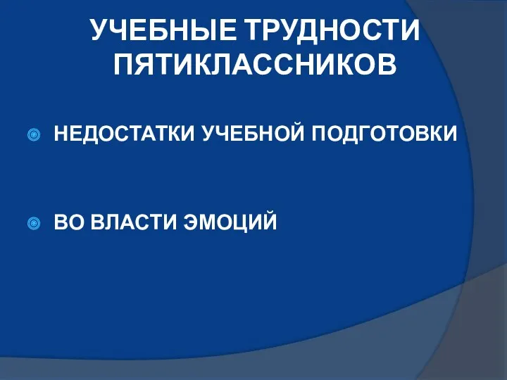 УЧЕБНЫЕ ТРУДНОСТИ ПЯТИКЛАССНИКОВ НЕДОСТАТКИ УЧЕБНОЙ ПОДГОТОВКИ ВО ВЛАСТИ ЭМОЦИЙ