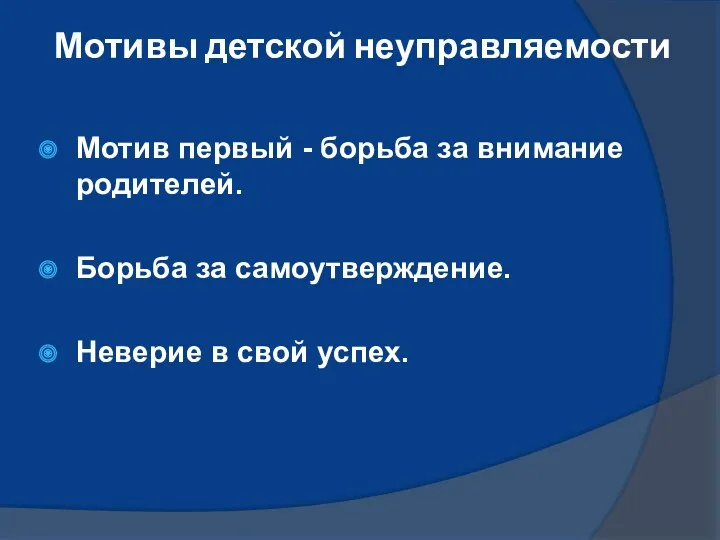 Мотивы детской неуправляемости Мотив первый - борьба за внимание родителей.