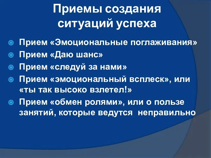 Приемы создания ситуаций успеха Прием «Эмоциональные поглаживания» Прием «Даю шанс»