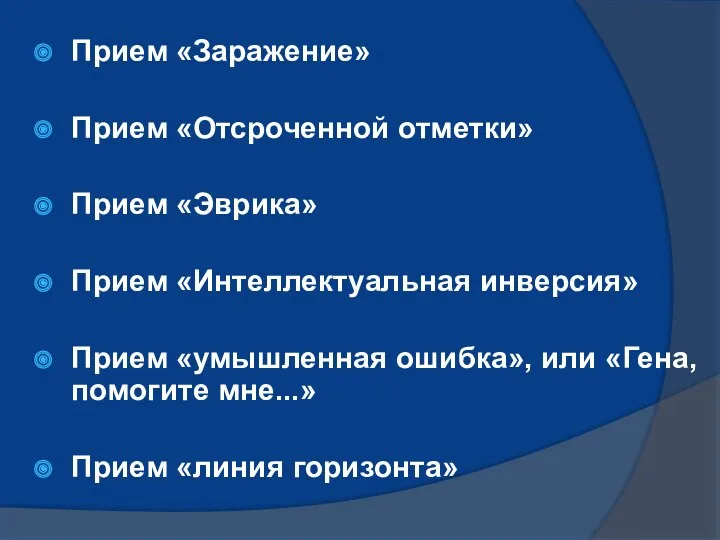 Прием «Заражение» Прием «Отсроченной отметки» Прием «Эврика» Прием «Интеллектуальная инверсия»