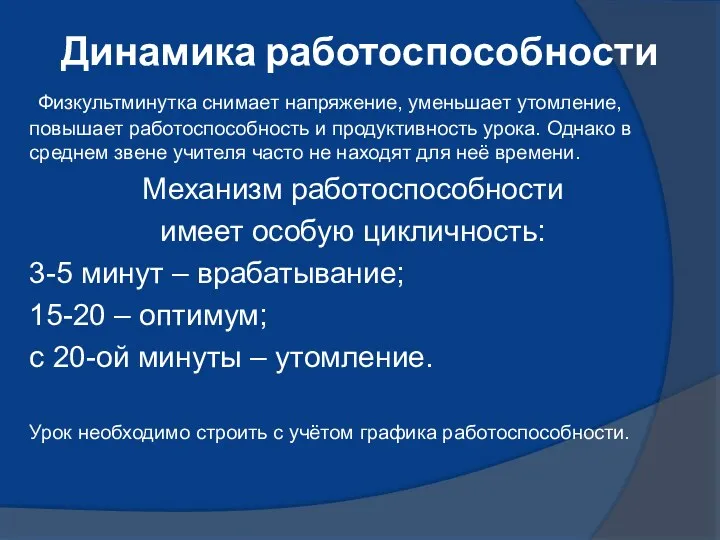 Динамика работоспособности Физкультминутка снимает напряжение, уменьшает утомление, повышает работоспособность и