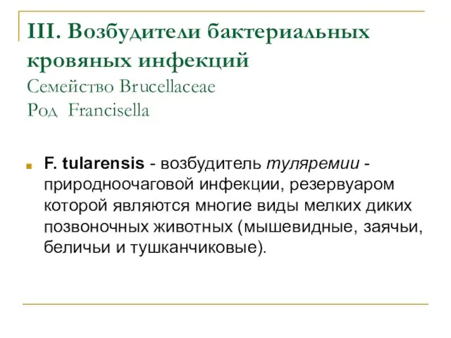 III. Возбудители бактериальных кровяных инфекций Семейство Brucellaceaе Род Francisella F.