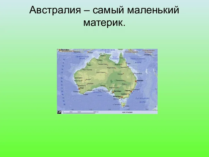 Австралия – самый маленький материк.