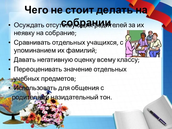 Чего не стоит делать на собрании Осуждать отсутствующих родителей за