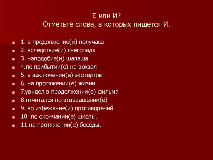 Е или И? Отметьте слова, в которых пишется И. 1.