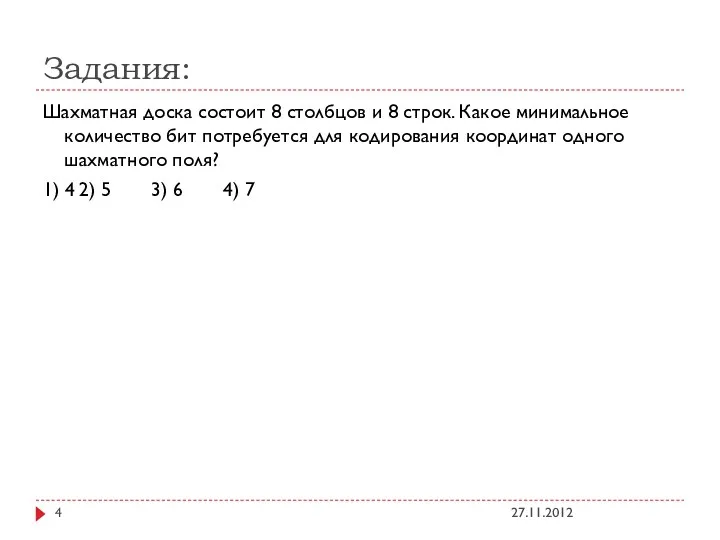 Задания: Шахматная доска состоит 8 столбцов и 8 строк. Какое минимальное количество бит