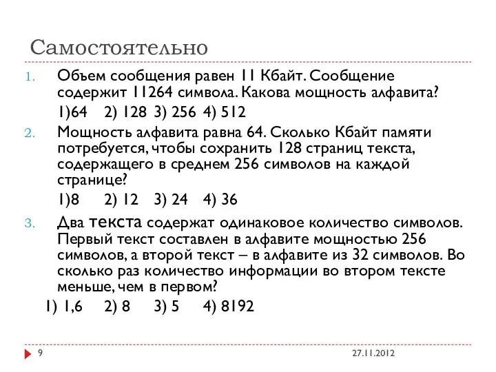 Самостоятельно Объем сообщения равен 11 Кбайт. Сообщение содержит 11264 символа. Какова мощность алфавита?