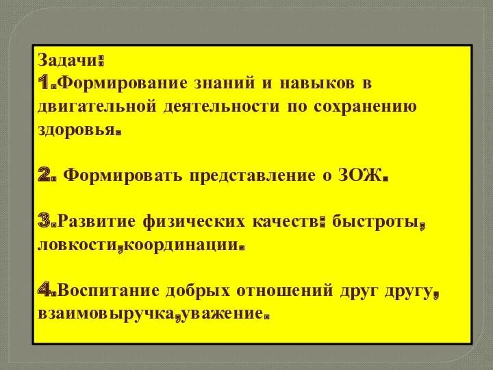 Задачи: 1.Формирование знаний и навыков в двигательной деятельности по сохранению