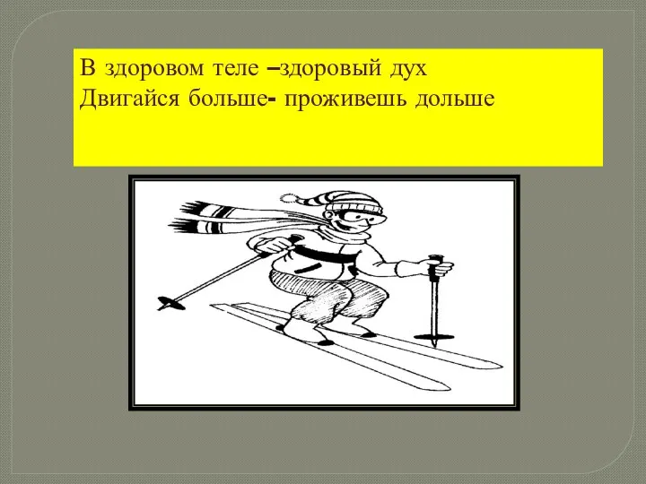 В здоровом теле –здоровый дух Двигайся больше- проживешь дольше