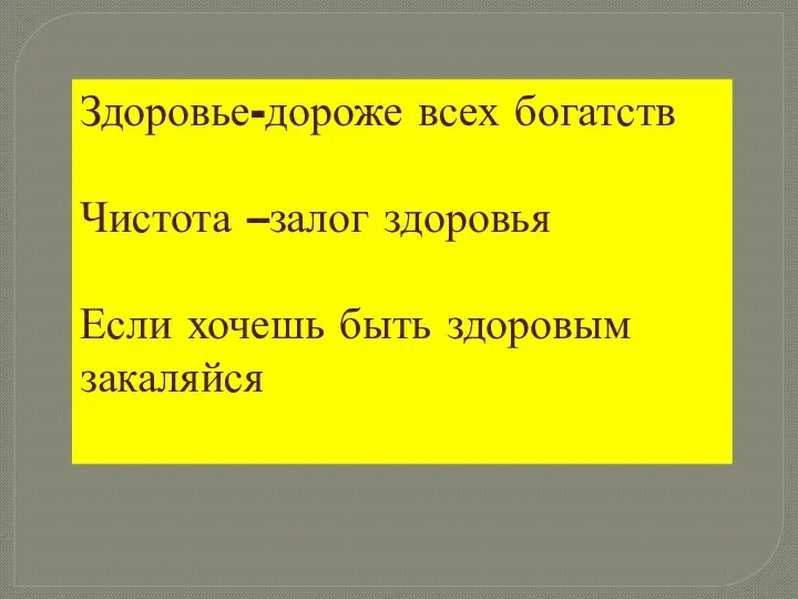 Здоровье-дороже всех богатств Чистота –залог здоровья Если хочешь быть здоровым закаляйся