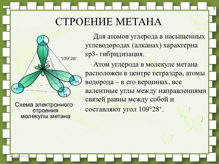 Для атомов углерода в насыщенных углеводородах (алканах) характерна sp3- гибридизация.